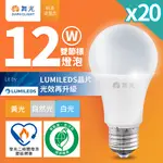 20入組 舞光 新升級節能/環保雙認證 12W LED燈泡 E27 全電壓(白光/自然光/黃光)