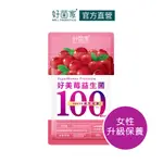 好菌家好美莓益生菌60粒/袋 女性呵護 前花青素100MG