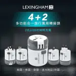 【LEXINGHAM樂星翰】魔方全球通用 旅行轉接頭 USBX2