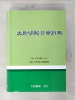 【書寶二手書T1／字典_B42】大新明解日華辭典_千田勝已博士