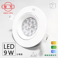 在飛比找松果購物優惠-凱得米 ｜旭光 9W LED崁燈 崁燈 現貨 保固一年 凱得