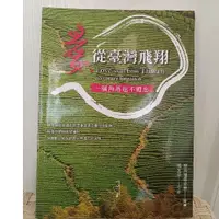 在飛比找蝦皮購物優惠-愛從台灣飛翔 一個角落也不遺忘 二手 溝通障礙導論