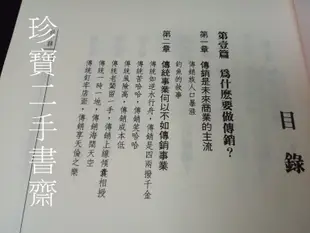 【珍寶二手書齋FA191】《傳銷秘笈 B625 》ISBN:9578753438│王仁宏│方天龍 泛黃