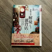 在飛比找蝦皮購物優惠-(二手書)解憂雜貨店