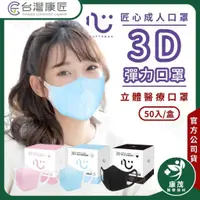 在飛比找蝦皮購物優惠-匠心【成人醫用級 3D彈力口罩】50入/盒 寬耳口罩 3D成