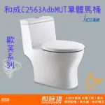 HCG 歐芙系列 和成C2563ADBMUT單體馬桶 2563馬桶