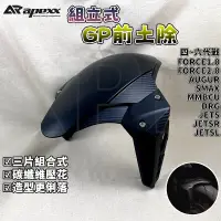 在飛比找蝦皮商城精選優惠-APEXX | GP前土除 前土除 土除 適用於 DRG 曼