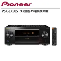 在飛比找森森購物網優惠-Pioneer 先鋒 VSX-LX505 9.2聲道 AV環