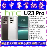 在飛比找蝦皮購物優惠-【專業批發】全新公司貨 HTC U23 Pro 12GB 2