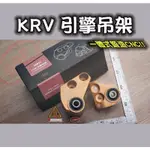 翔哥精選LL 3RF 引擎吊架 CNC 鋁合金吊架 一體式 KRV