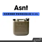 ASNT 坦克軍用戰車 野營用拖拉型水箱 10-20L