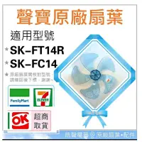 在飛比找蝦皮購物優惠-現貨 聲寶SK-FA14DR SK-FC14 SK-FT14