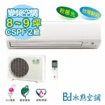 【★BD冰點】7-8坪 變頻單冷分離冷氣 FV-50CS2(FIV-50CS2/FUV-50CS2)