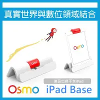 在飛比找Yahoo!奇摩拍賣優惠-OSMO Base osmo 專用 ipad底座 (舊版反射