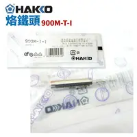 在飛比找樂天市場購物網優惠-【Suey】HAKKO 900M-T-I 烙鐵頭 適用於93