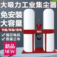 在飛比找蝦皮購物優惠-【廠家大促全款咨詢客服】木工布袋吸塵器工業用工廠粉塵免安裝除