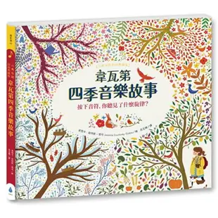 紙上管弦樂團 古典音樂繪本套書1【布紋封面典藏版】（韋瓦第四季音樂故事+柴可夫斯基胡桃鉗音樂故事）