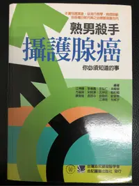 在飛比找蝦皮購物優惠-［二手書特價］熟男殺手攝護腺癌