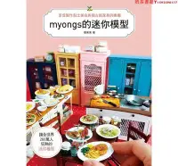 在飛比找Yahoo!奇摩拍賣優惠-【現貨】臺版 myongs的迷你模型 享受制作黏土美食復古紙