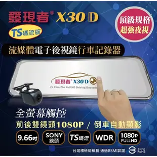 發現者 X30D TS碼流版【送雙好禮】 X30 D 前後雙鏡頭 行車紀錄器 流媒體電子後視鏡