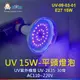 阿囉哈LED總匯_UV-09-03-01_UV-E27燈頭-15W平頭燈泡-AC110~220V_紫外線燈泡