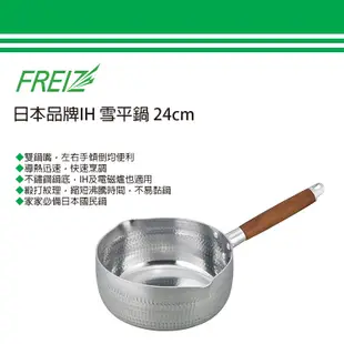 FREIZ 日本IH 雪平鍋-24CM