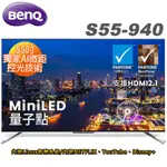 BENQ 55吋4K MINILED量子點液晶顯示器 S55-940 送基本安裝 大型配送
