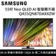 【SAMSUNG 三星】 QA55QN87DAXXZW 55QN87D 55吋 Neo QLED AI智慧顯示器 台灣公司貨
