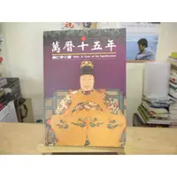 在飛比找蝦皮購物優惠-【歷史】萬曆十五年 黃仁宇--◖葉形書店同步販售下標請先詢問