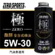 真便宜 ZERO SPORTS零 (極) 5W30 酯類全合成機油1L