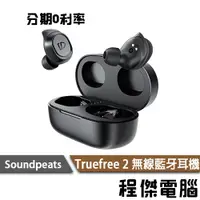 在飛比找蝦皮商城優惠-Soundpeats Truefree 2 真無線藍牙耳機 