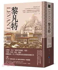 在飛比找三民網路書店優惠-黎凡特：基督教、伊斯蘭與猶太教共存的實驗場，士麥拿、亞歷山卓