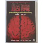 24臺灣熱賣♫脑魔 陈观泰 余安安 楚湘云 罗烈 金燕玲 DVD