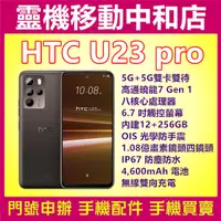 在飛比找蝦皮購物優惠-[空機自取價]HTC U23 PRO[12+256GB]5G