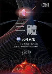 在飛比找PChome24h購物優惠-三體III ：死神永生（全球突破三千萬冊燙銀簽名書封版）