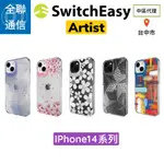 【全聯通信】SWITCHEASY 美國魚骨 IPHONE14 ARTIST 藝術家立體彩繪防摔手機殼