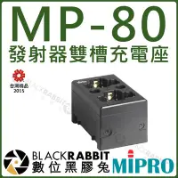 在飛比找Yahoo!奇摩拍賣優惠-數位黑膠兔【 MIPRO 嘉強 MP-80 發射器雙槽充電座