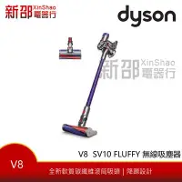 在飛比找Yahoo!奇摩拍賣優惠-~新家電錧~*【Dyson 戴森 V8 fluffy SV1