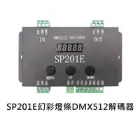 在飛比找蝦皮購物優惠-SP201E幻彩燈條DMX512解碼器