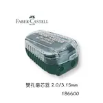 精品文具庫｜輝柏 FABER-CASTELL 186600 雙孔磨芯器 2.0MM 3.15MM $200