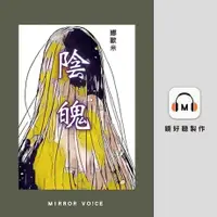 在飛比找Readmoo電子書優惠-陰魄【往生咒之二】【有聲書】