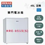 HERAN禾聯 R600A 45公升 二級 定頻 單門 小冰箱 HRE-0515(S) 智盛翔冷氣家電