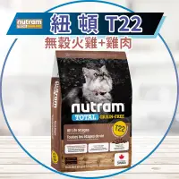 在飛比找蝦皮購物優惠-【圓】▲免運 紐頓 NUTRAM 貓 T22  無穀貓飼料 