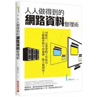 在飛比找蝦皮商城優惠-人人做得到的網路資料整理術：AI時代一定要會的工作技巧，大數