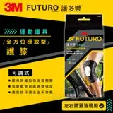 3M FUTURO 全方位極致型護膝兩入組