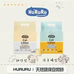 ［HURURU防御工事］天然環保豆腐砂，礦型/細條型，2KG（單包）