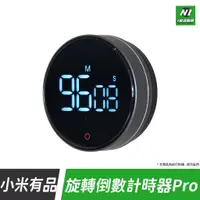 在飛比找蝦皮購物優惠-小米有品 新版 旋轉 倒數 計時器 PRO 計時器 LED 