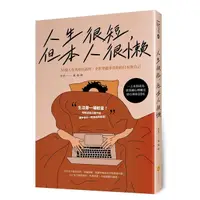 在飛比找Yahoo奇摩購物中心優惠-人生很短，但本人很懶：36個人生真相告訴你，全世界能辜負你的