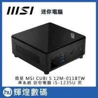 在飛比找PChome24h購物優惠-微星 MSI CUBI 5 i5-1235U 12M-011