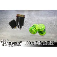 在飛比找蝦皮購物優惠-［莫映生活MO-YING］方向燈繼電器 LED 繼電器 方向